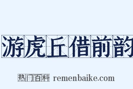 游虎丘借前韵是什么意思的图片
